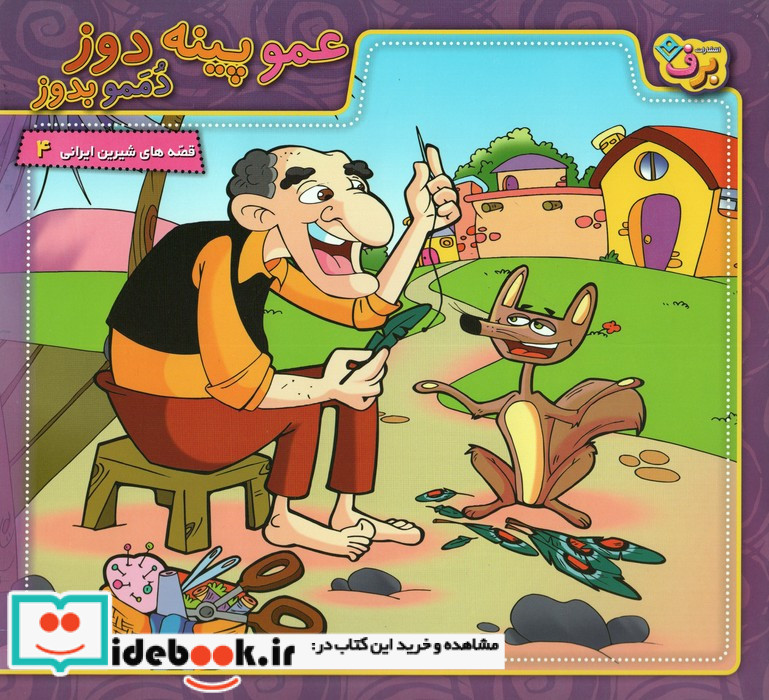 عمو پینه دوز دممو بدوز