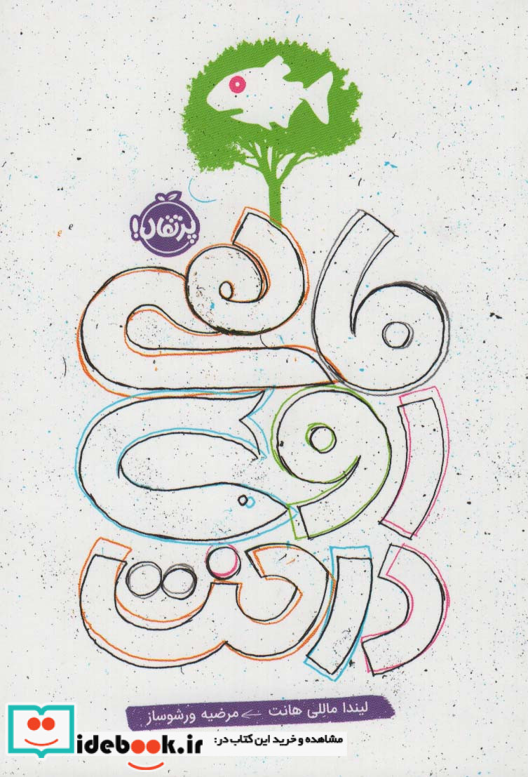 ماهی روی درخت