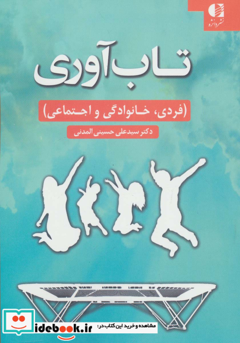 تاب آوری نشر دانژه