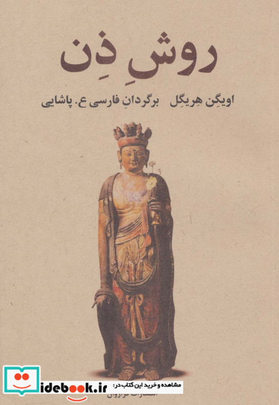 روش ذن