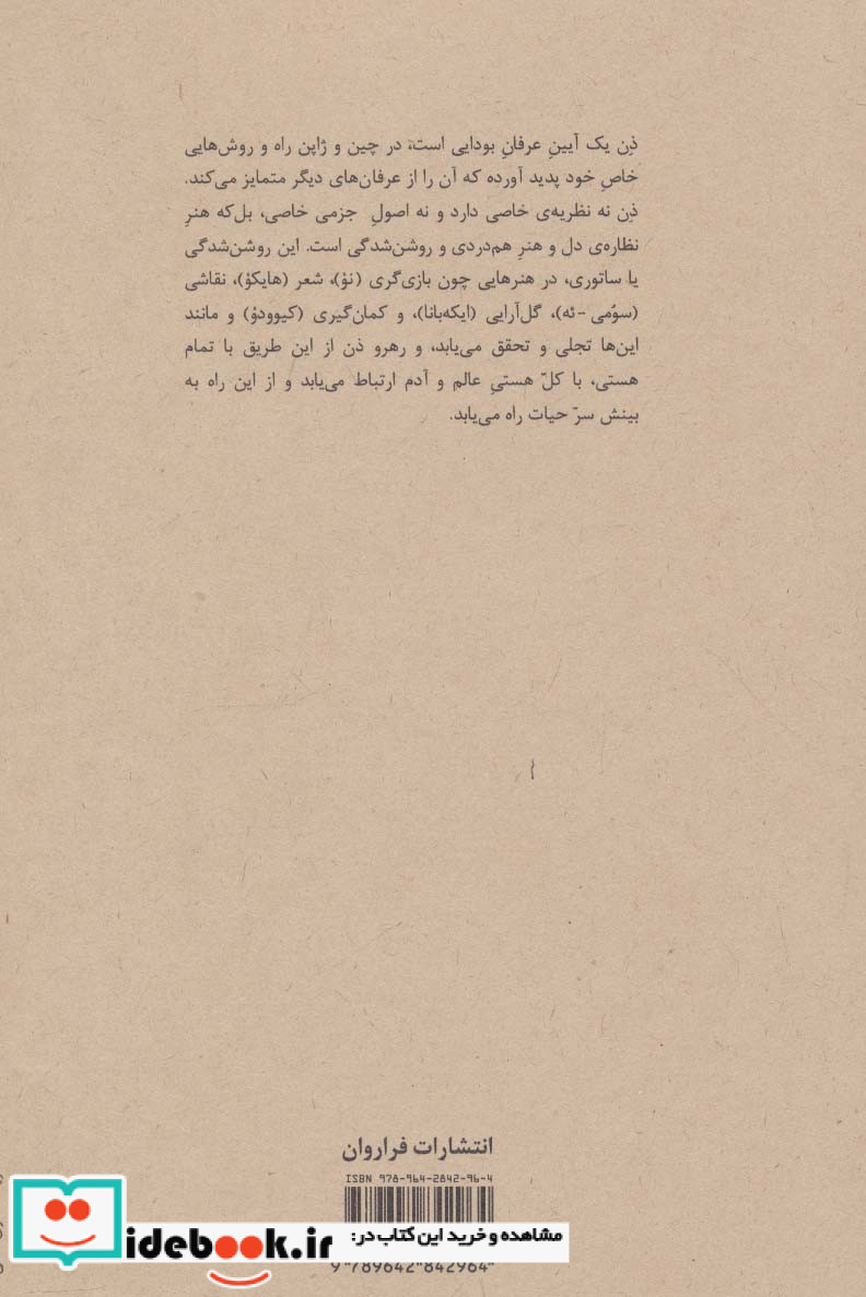 روش ذن