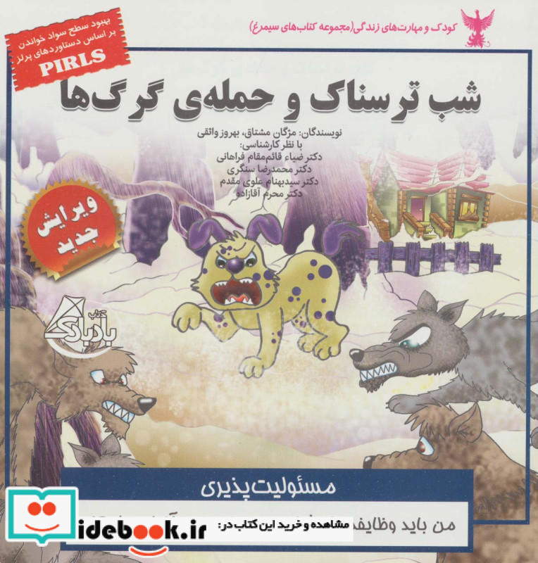 کودک و مهارت های زندگی شب ترسناک و حمله ی گرگ ها
