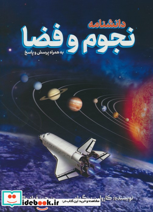 دانشنامه نجوم و فضا نشر پیام محراب