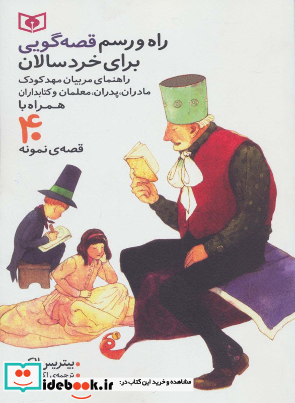 راه و رسم قصه گویی برای خردسالان