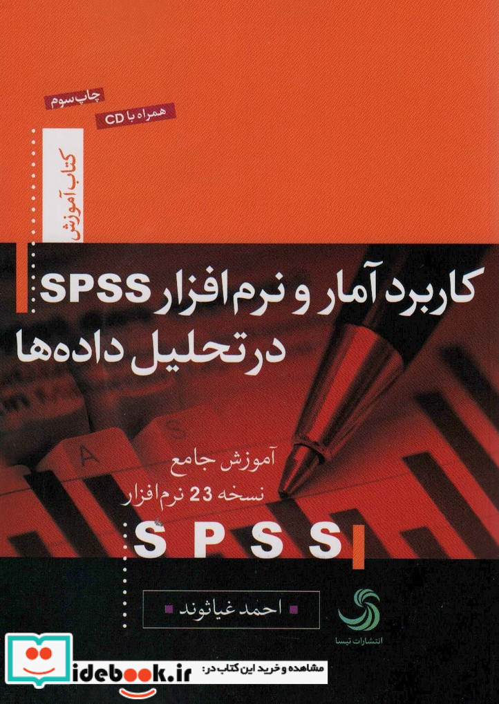 کاربرد آمار و نرم افزار اس.پی.اس.اس در تحلیل داده ها