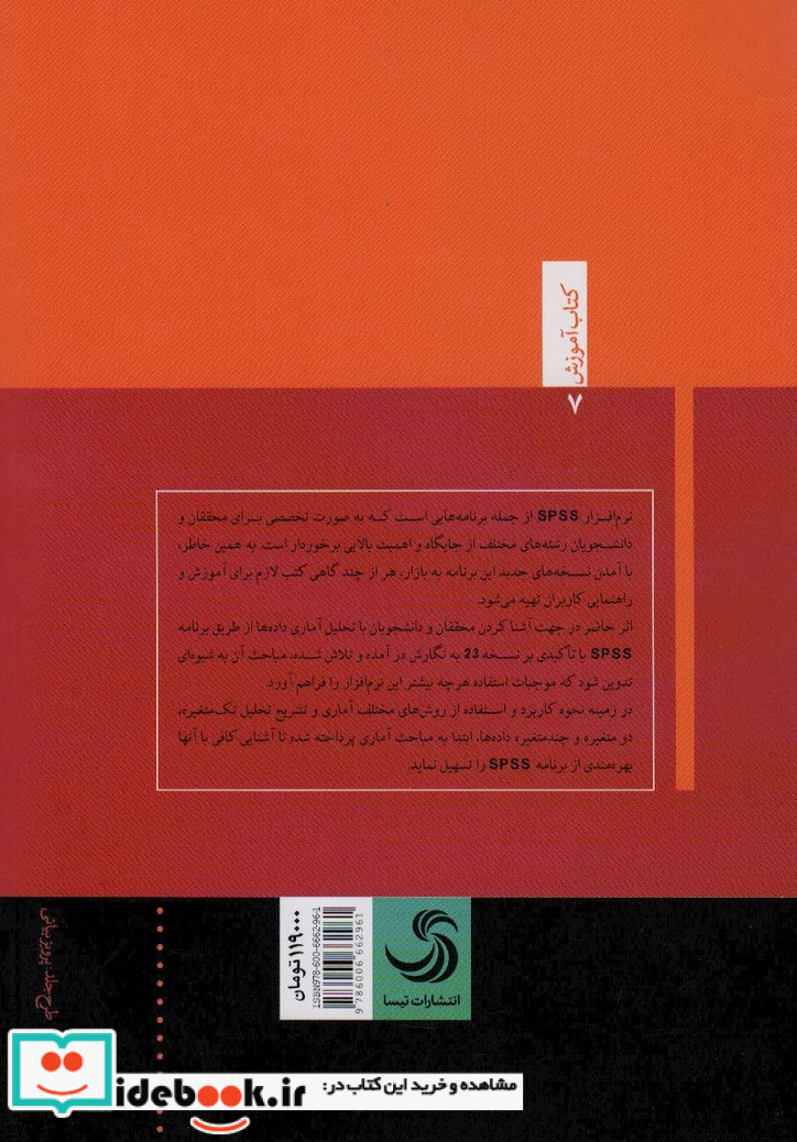 کاربرد آمار و نرم افزار اس.پی.اس.اس در تحلیل داده ها