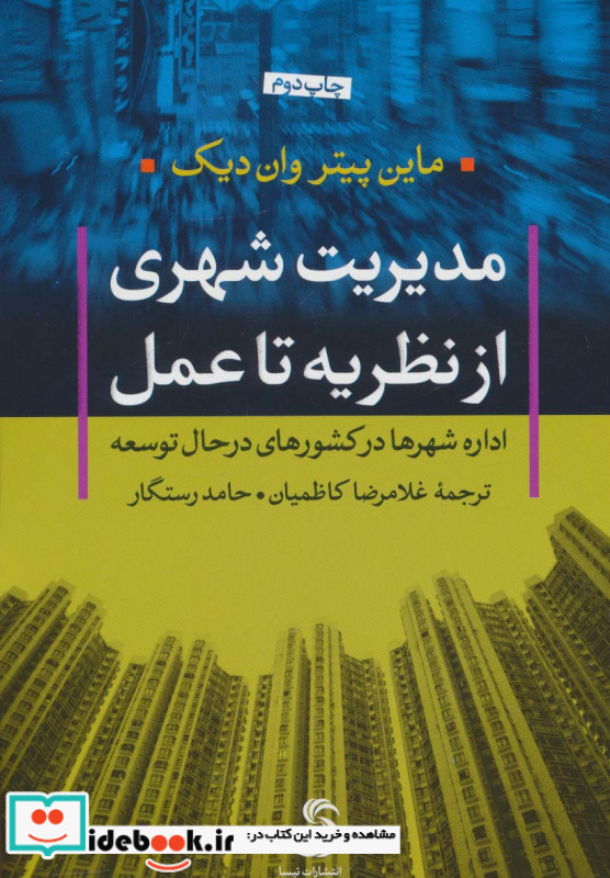 مدیریت شهری از نظریه تا عمل