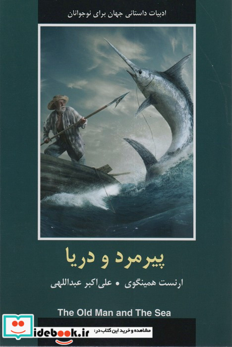 پیرمرد و دریا نشر دبیر
