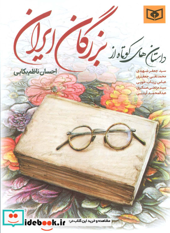 داستان های کوتاه از بزرگان ایران