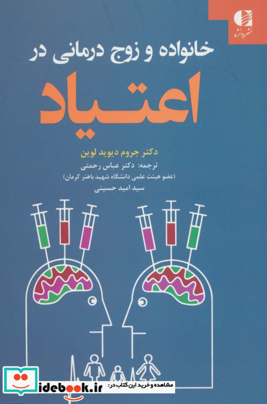 خانواده و زوج درمانی در اعتیاد