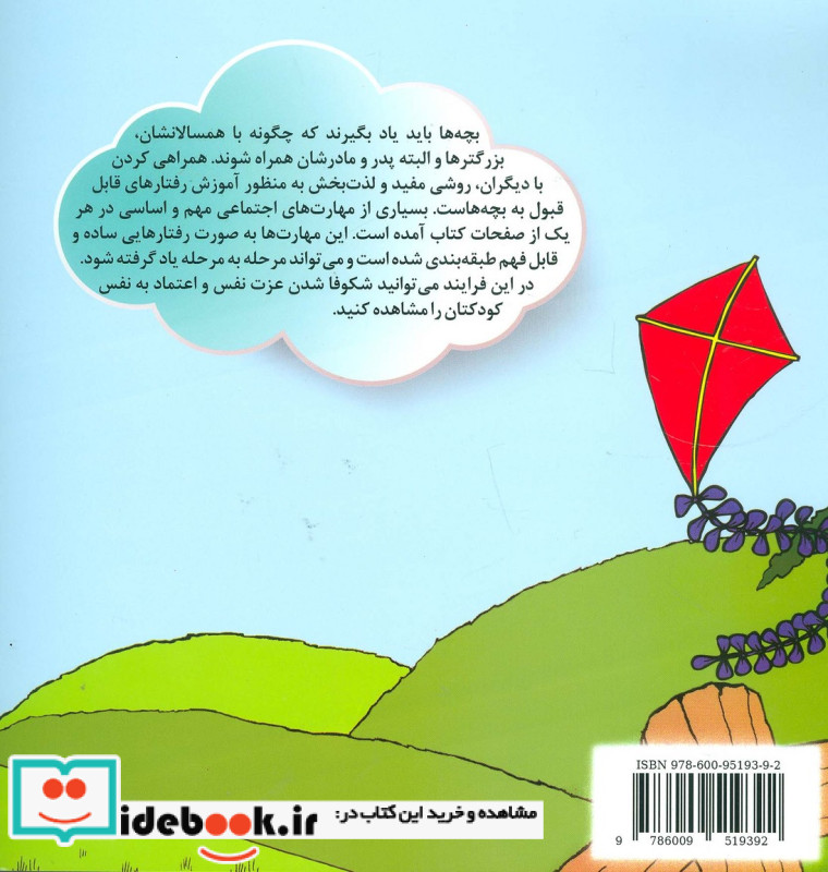 آموزش مهارت های اجتماعی به خردسالان
