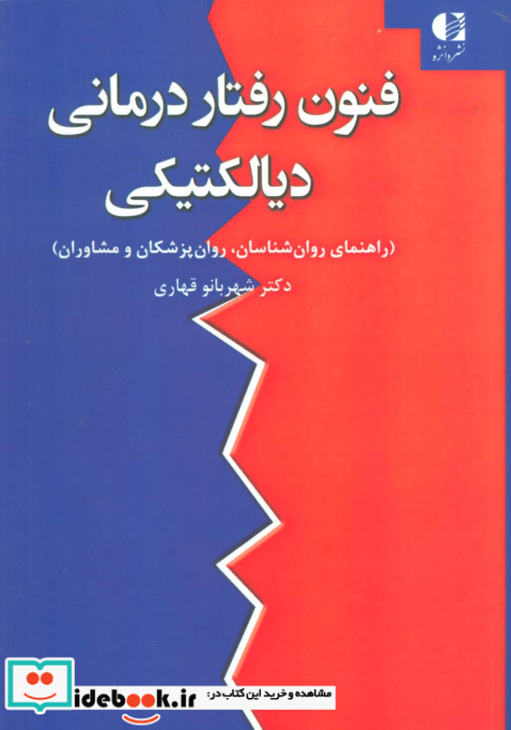 فنون رفتار درمانی دیالکتیکی