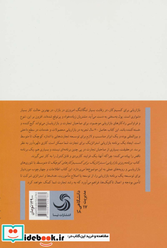 برنامه ریزی بازاریابی استراتژیک برای کسب و کارهای کوچک تا متوسط