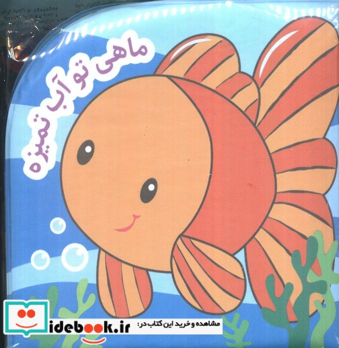 کتاب حمام ماهی تو آب تمیزه نشر پیام مشرق