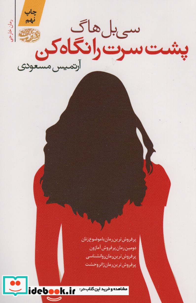 پشت سرت را نگاه کن