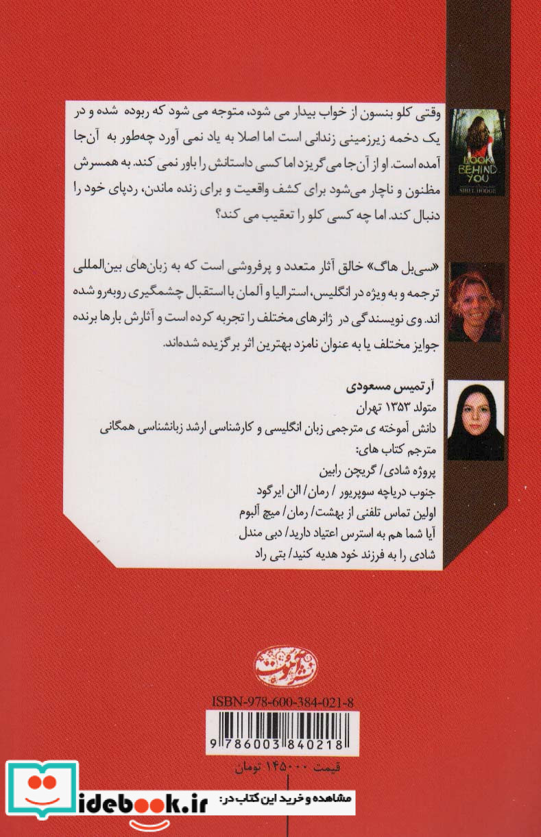 پشت سرت را نگاه کن