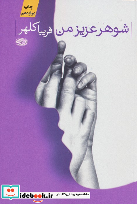 شوهر عزیز من