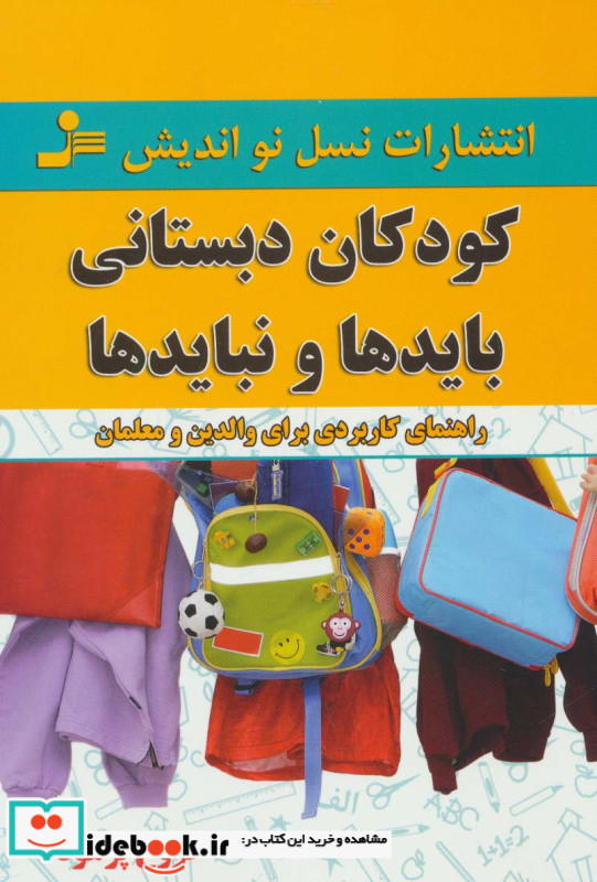 کودکان دبستانی؛بایدها و نبایدها