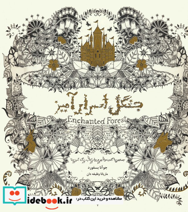 جنگل اسرارآمیز جستجوی گنجینه جوهری و کتاب رنگ آمیزی