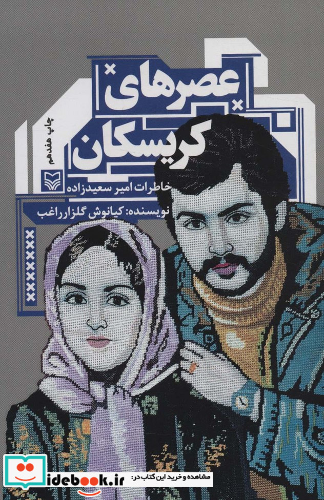 عصرهای کریسکان خاطرات امیر سعید زاده