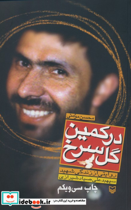 در کمین گل سرخ