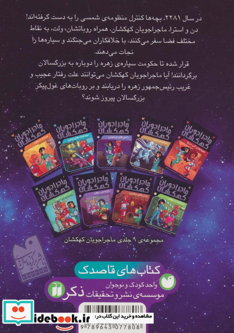 ماجراجویان کهکشان 5