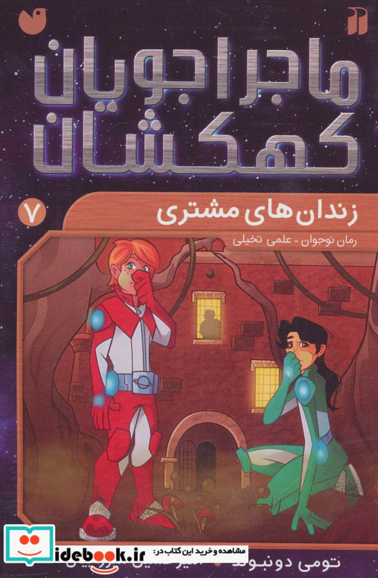 ماجراجویان کهکشان 7