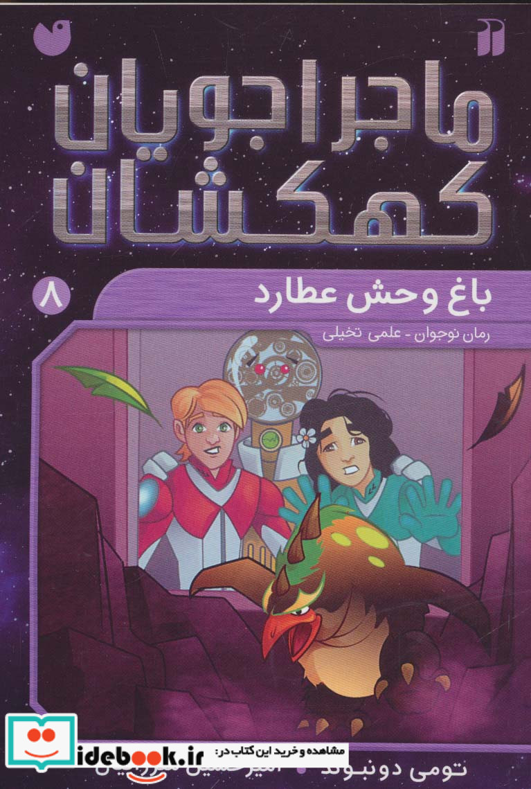 ماجراجویان کهکشان 8