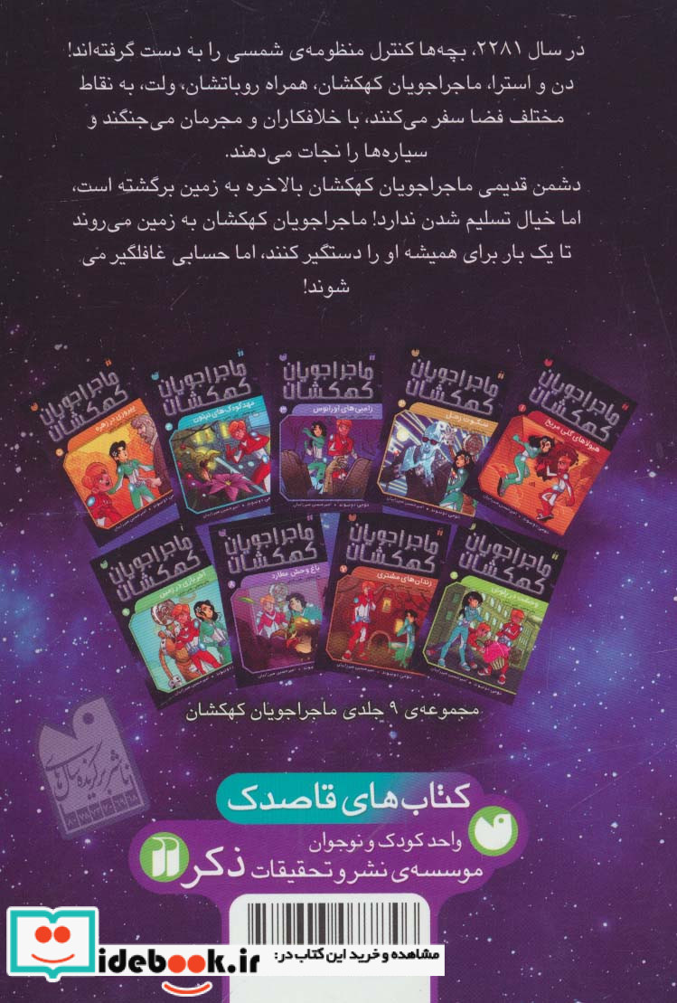 ماجراجویان کهکشان 9