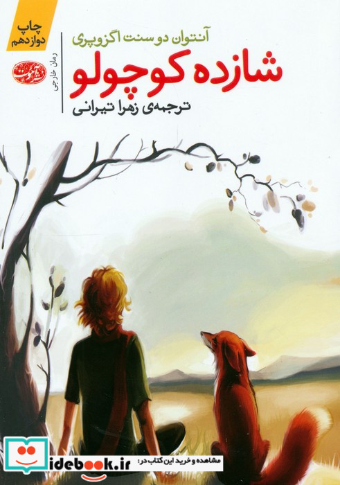 شازده کوچولو نشر آموت
