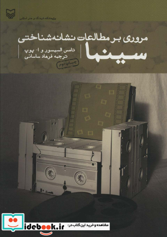مروری بر مطالعات نشانه شناختی سینما