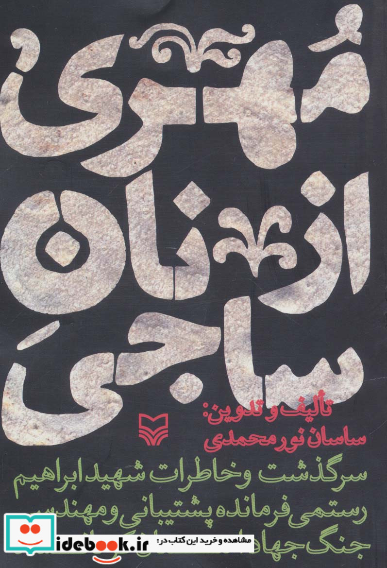 مهری از نان ساجی