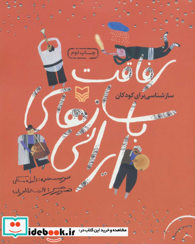 رفاقت با سازهای ایرانی
