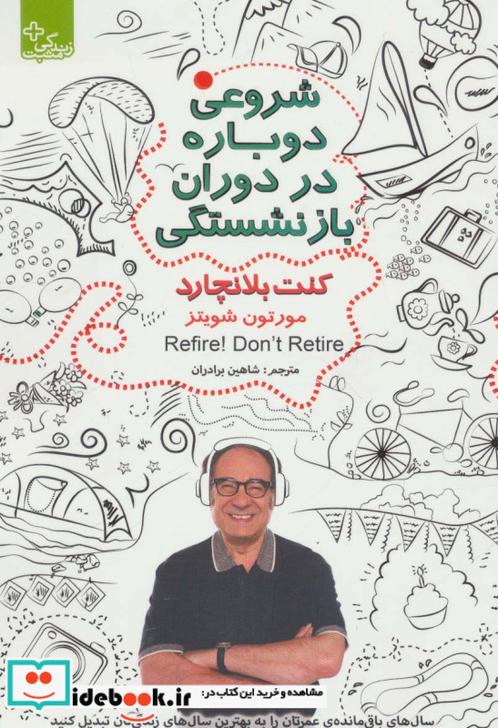 شروعی دوباره در دوران بازنشستگی