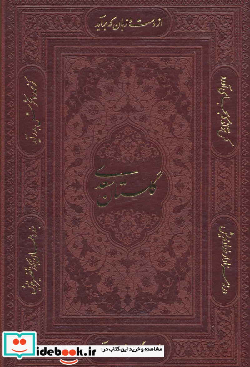 گلستان سعدی نشر پیام عدالت قطع وزیری