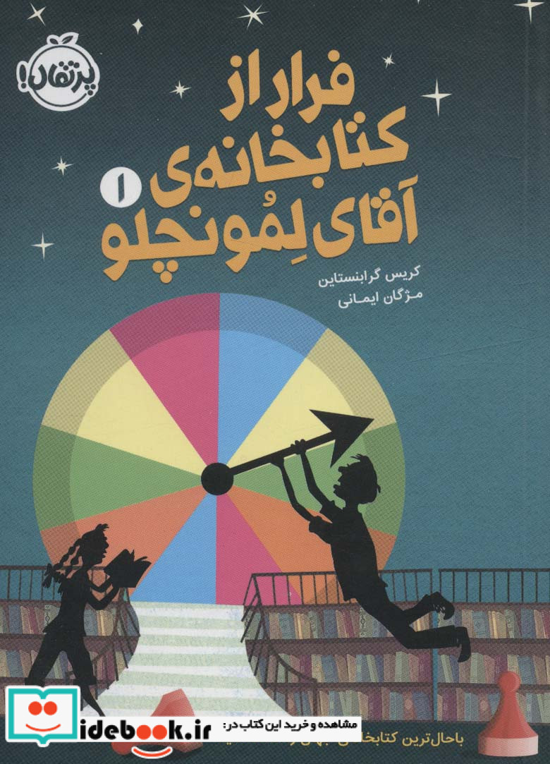 فرار از کتابخانه آقای لمونچلو