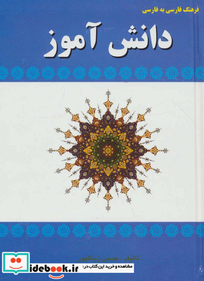 فرهنگ فارسی به فارسی دانش آموز