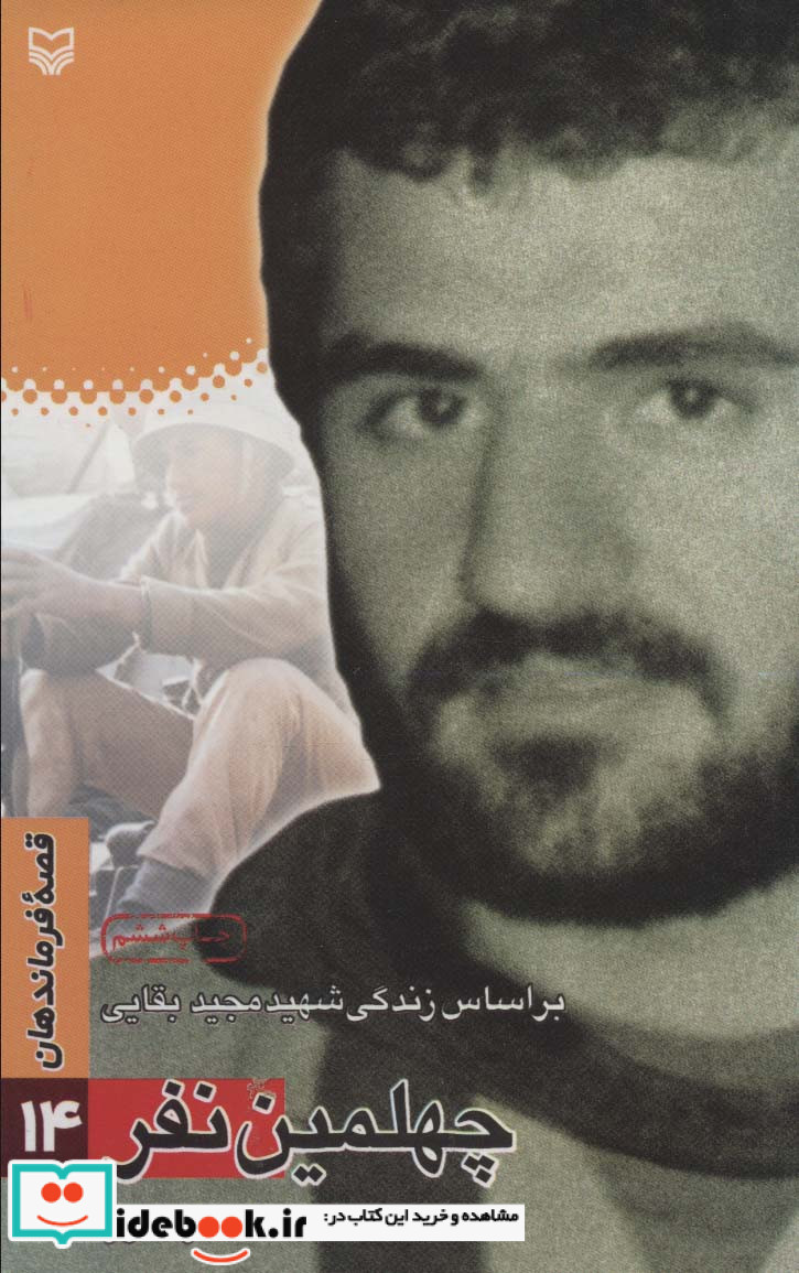 قصه فرماندهان14