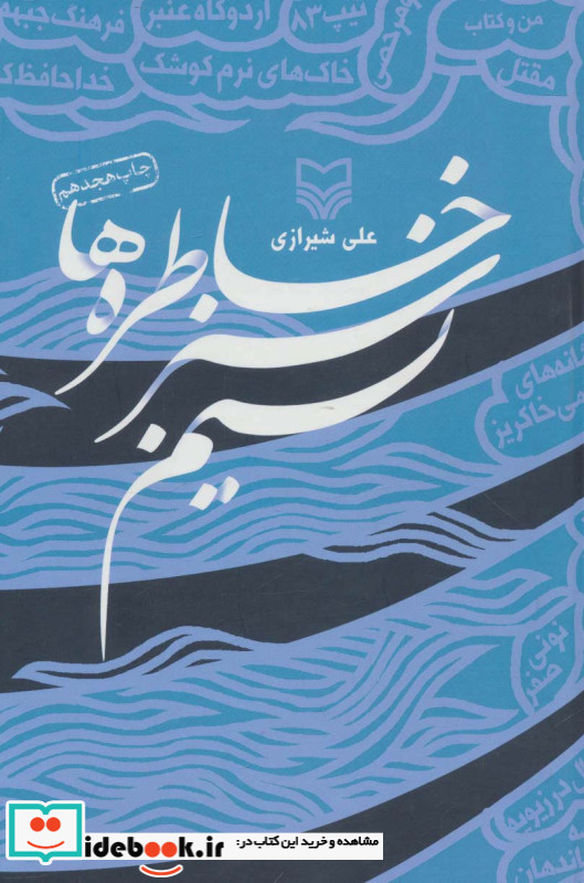 نسیم سبز خاطره ها