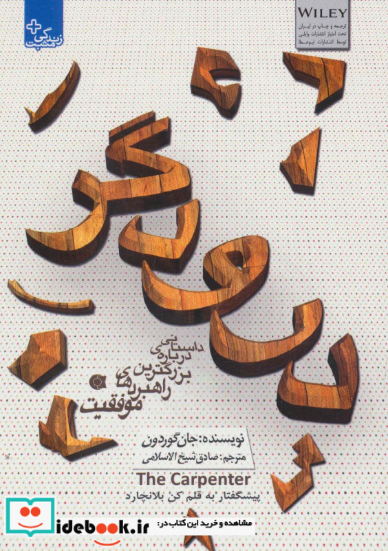 درودگر داستانی درباره بزرگترین راهبردهای موفقیت