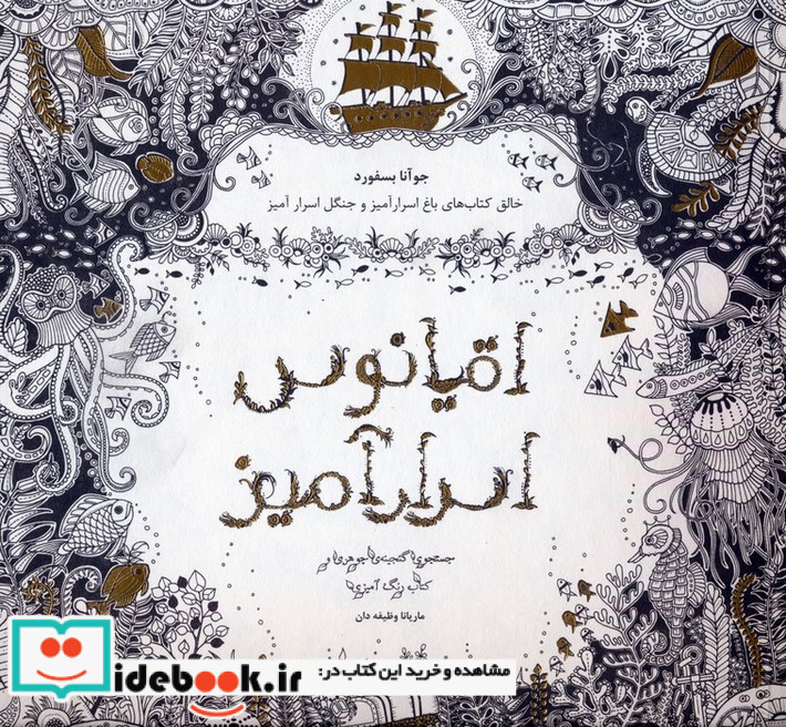 اقیانوس اسرارآمیز ترجمه ماریانا وظیفه دان