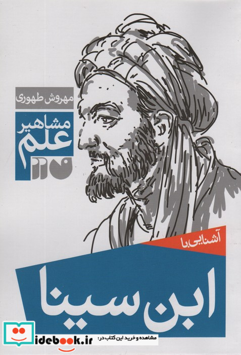 آشنایی با ابن سینا
