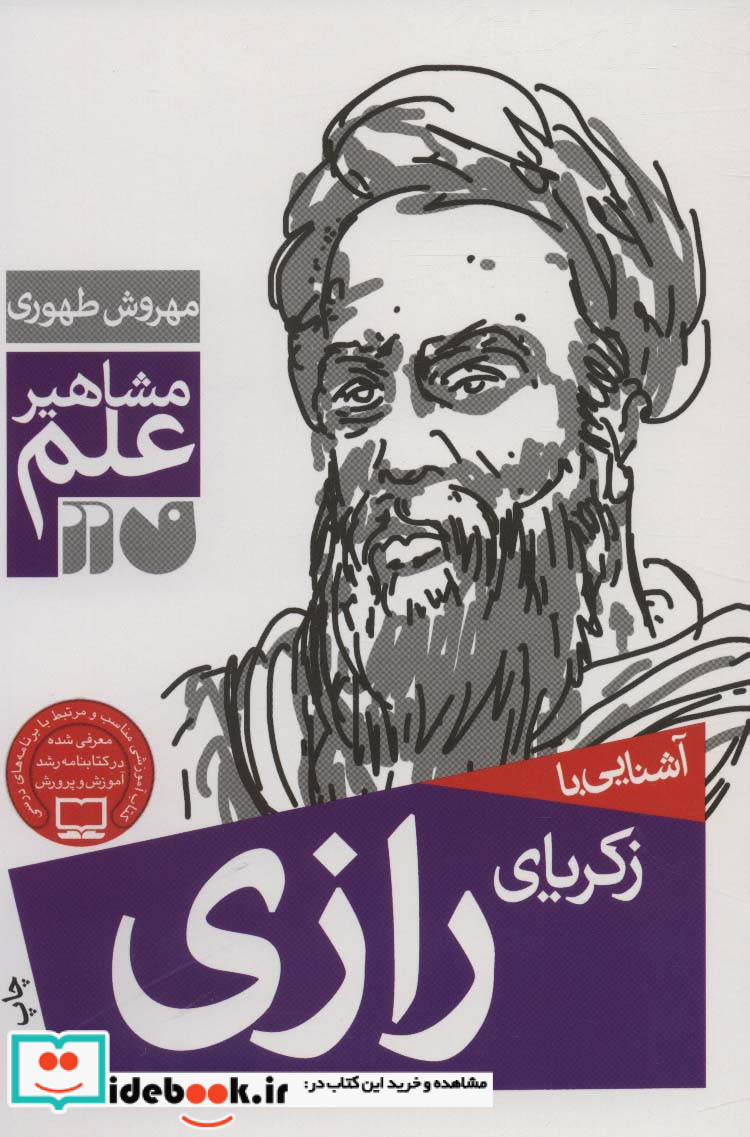 آشنایی با زکریای رازی