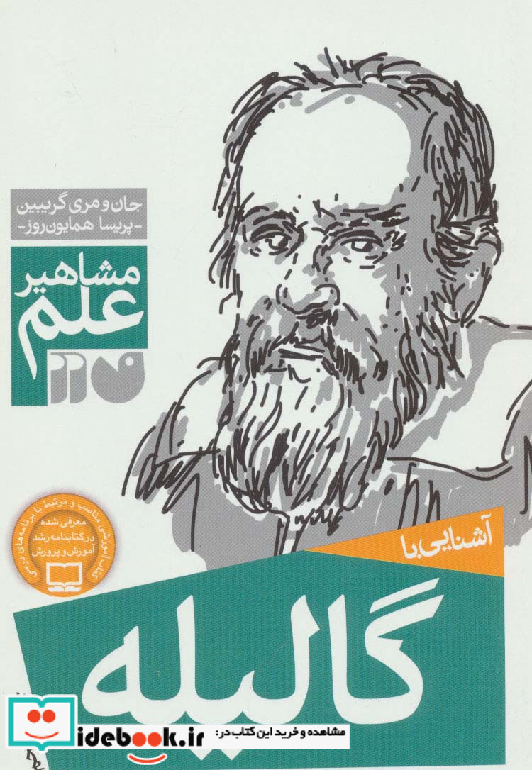 آشنایی با گالیله
