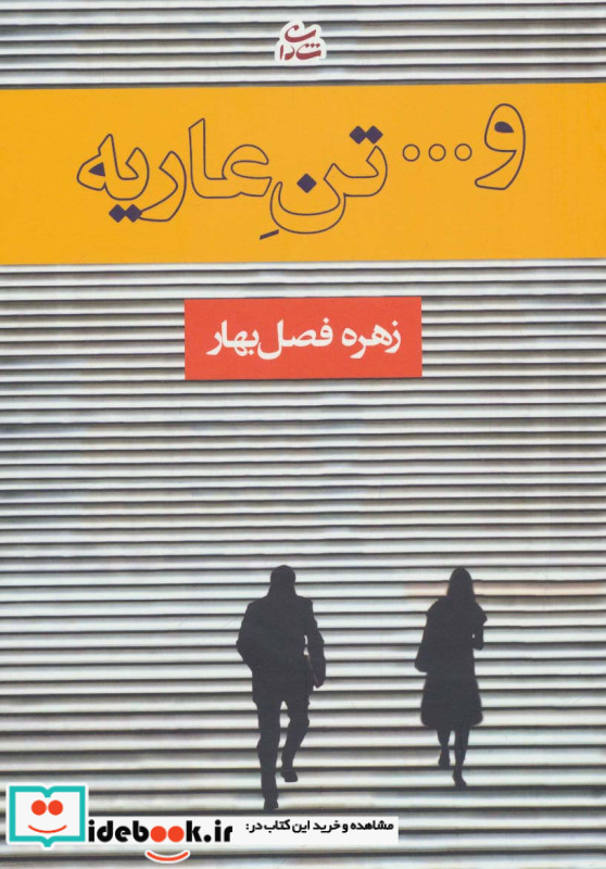 و... تن عاریه
