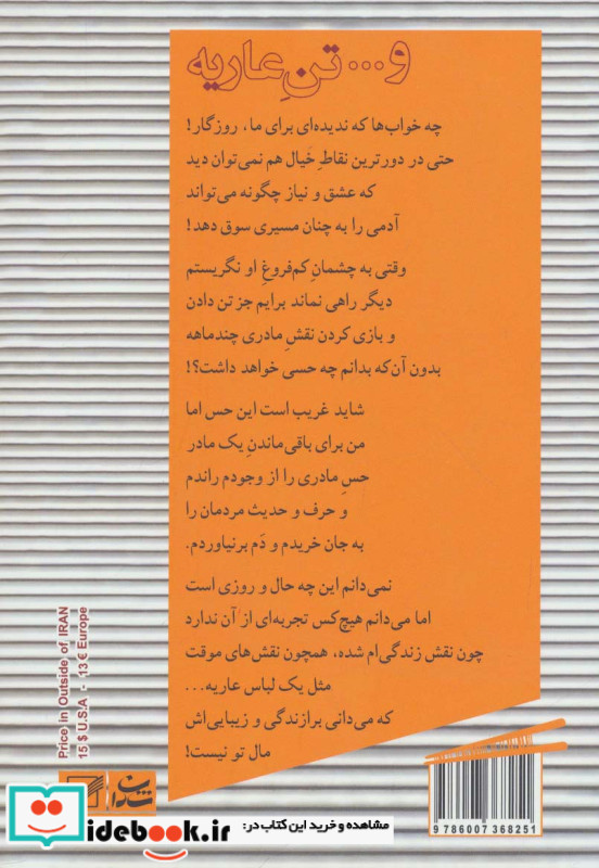 و... تن عاریه