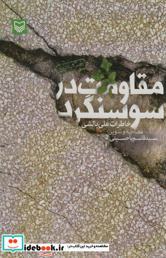 مقاومت در سوسنگرد