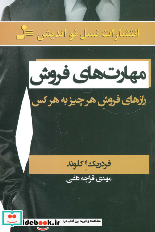 مهارت های فروش