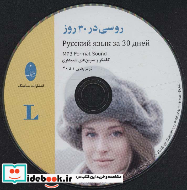 روسی در 30 روز همراه با سی دی