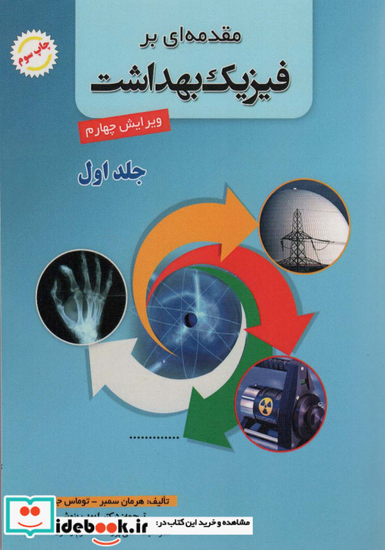 مقدمه ای بر فیزیک بهداشت 1